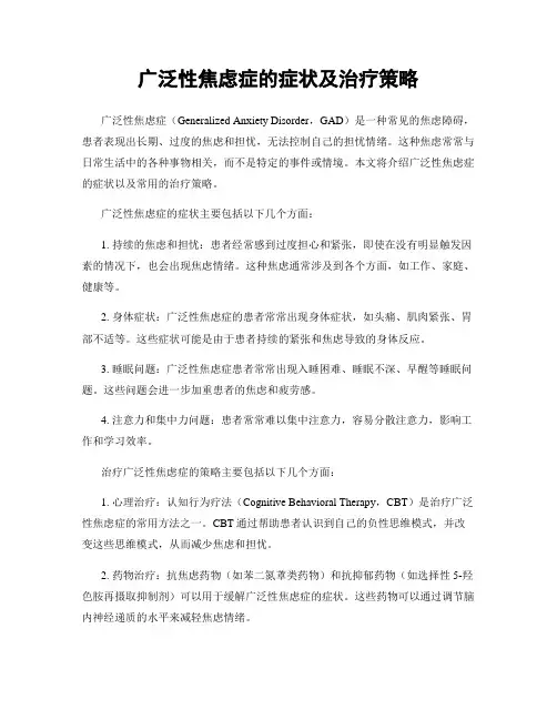 广泛性焦虑症的症状及治疗策略