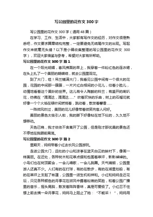 写公园里的花作文300字（通用48篇）