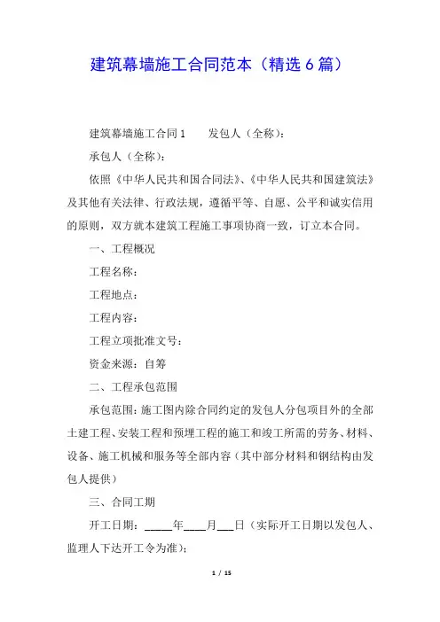 建筑幕墙施工合同范本(精选6篇)