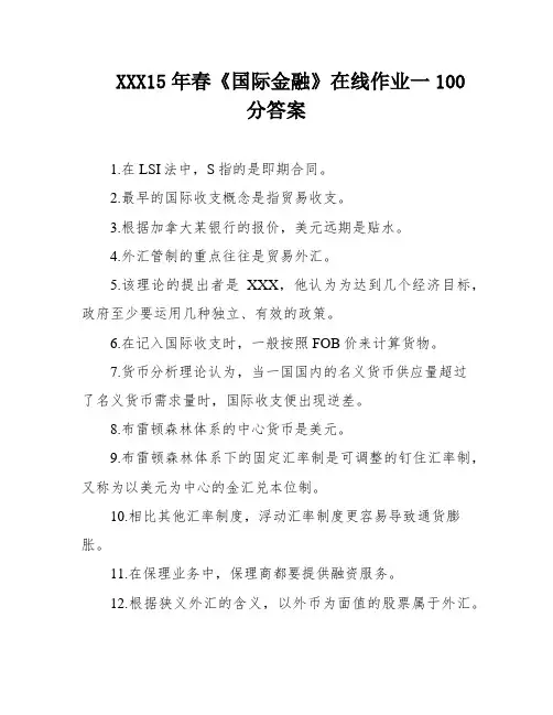 XXX15年春《国际金融》在线作业一100分答案
