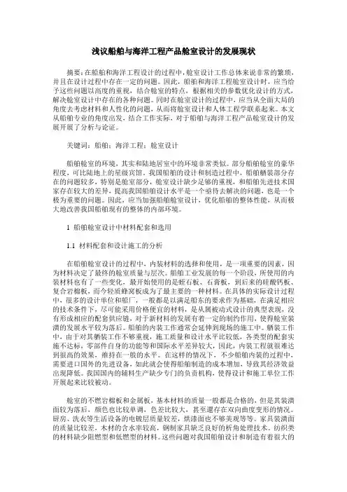 浅议船舶与海洋工程产品舱室设计的发展现状