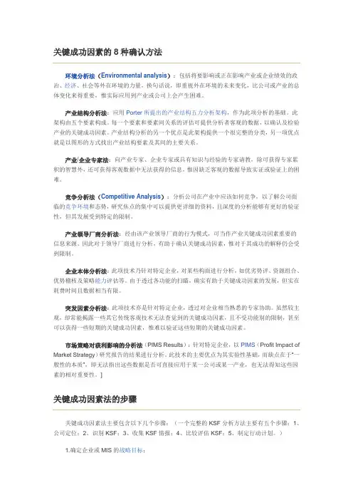 关键成功因素的8种确认方法