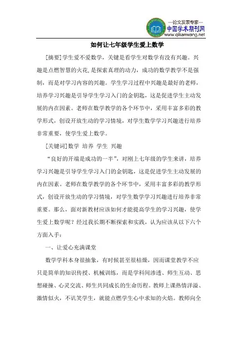 如何让七年级学生爱上数学