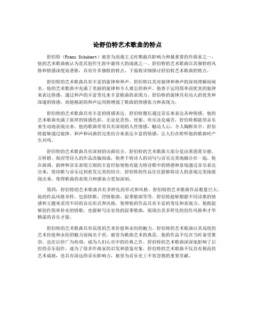 论舒伯特艺术歌曲的特点