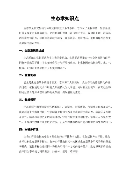 生态学知识点
