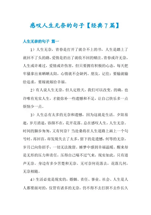 感叹人生无奈的句子【经典7篇】