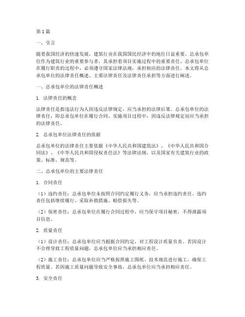 总承包单位的法律责任(3篇)