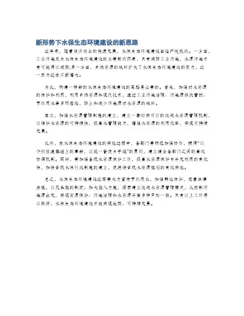 新形势下水保生态环境建设的新思路