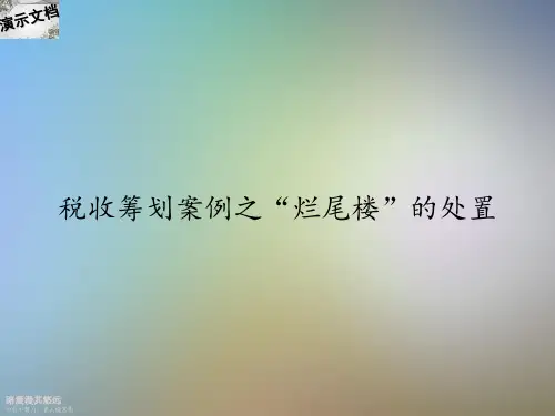 税收筹划案例之“烂尾楼”的处置