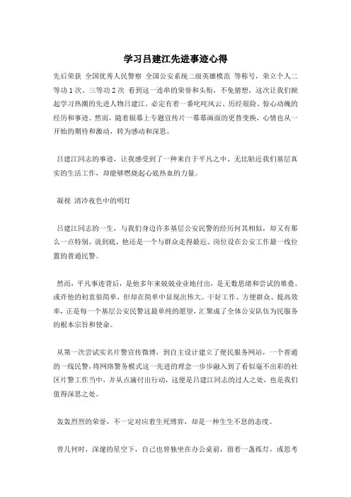 学习吕建江先进事迹心得