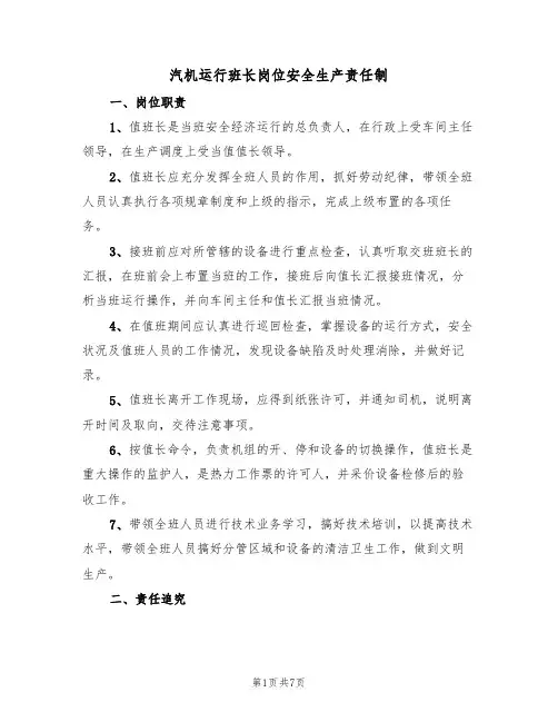 汽机运行班长岗位安全生产责任制(5篇)