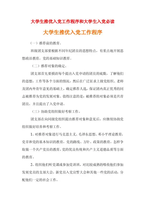 大学生推优入党工作程序流程和大学生入党必读