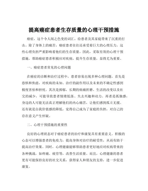 提高癌症患者生存质量的心理干预措施
