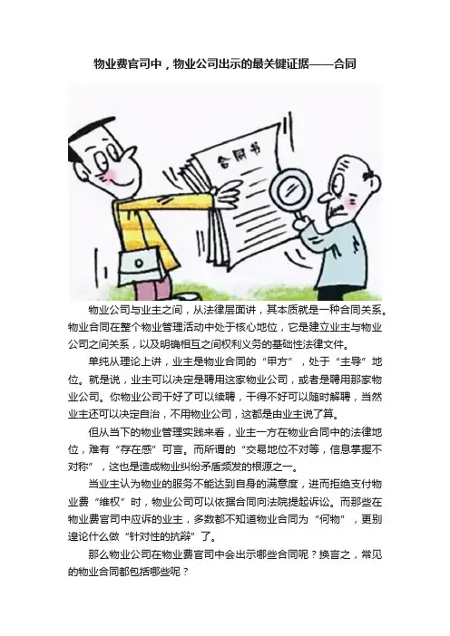 物业费官司中，物业公司出示的最关键证据——合同
