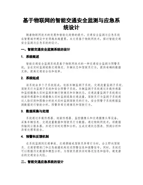 基于物联网的智能交通安全监测与应急系统设计