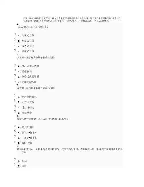 心理咨询第一次网上作业答案及选课步骤说明