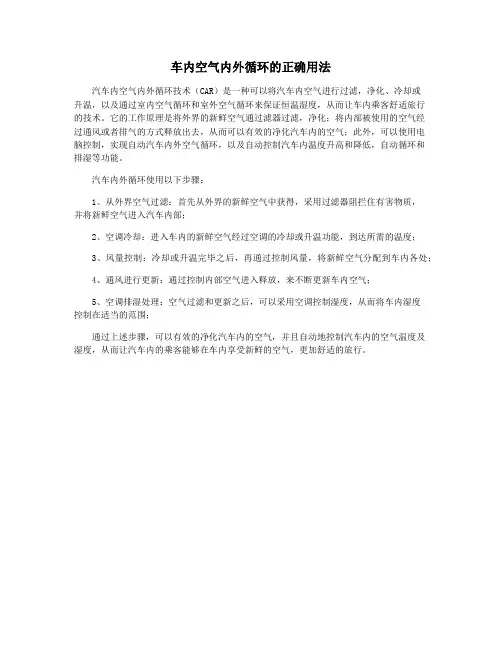 车内空气内外循环的正确用法