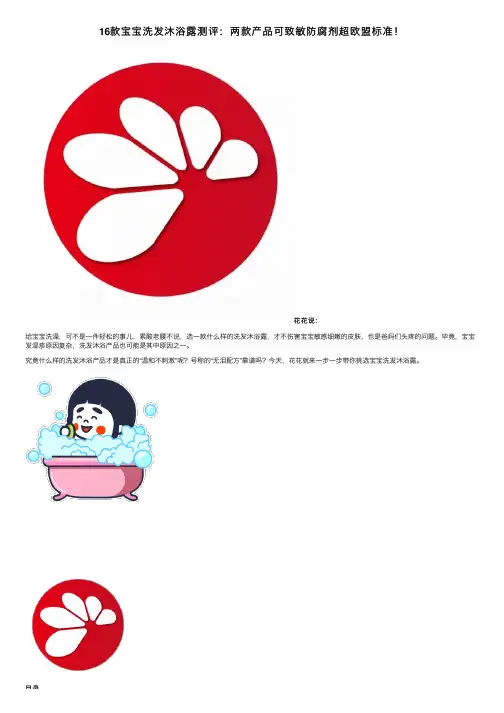 16款宝宝洗发沐浴露测评：两款产品可致敏防腐剂超欧盟标准！