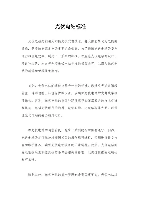 光伏电站标准