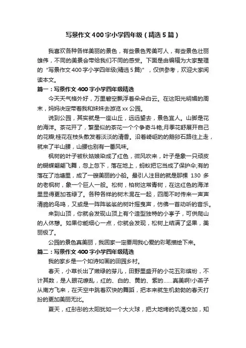 写景作文400字小学四年级（精选5篇）