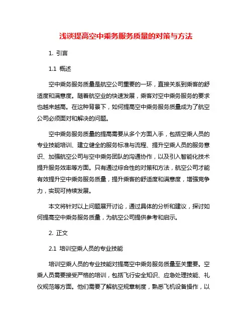 浅谈提高空中乘务服务质量的对策与方法