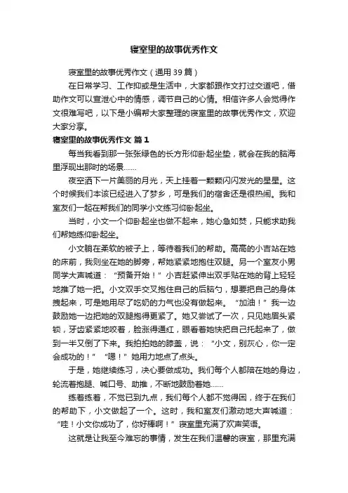 寝室里的故事优秀作文