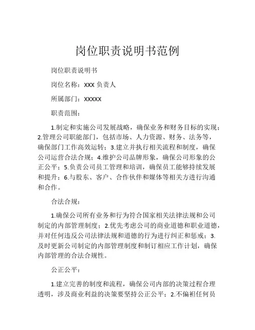 岗位职责说明书范例 (2)