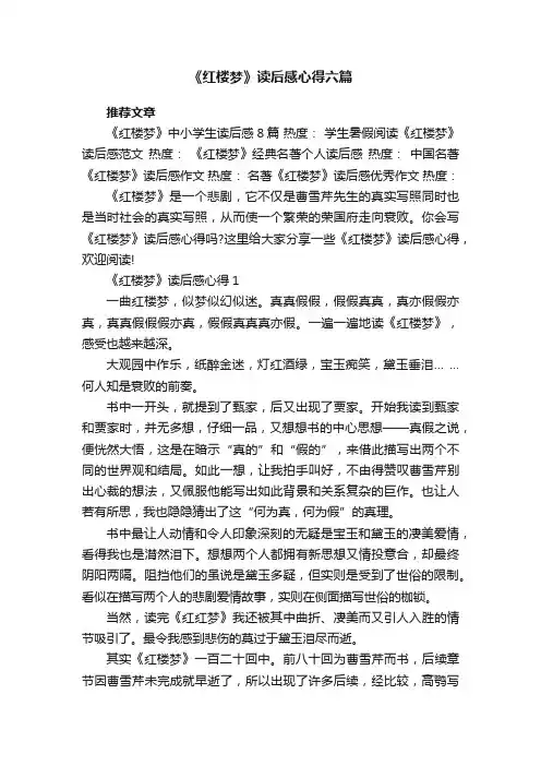 《红楼梦》读后感心得六篇