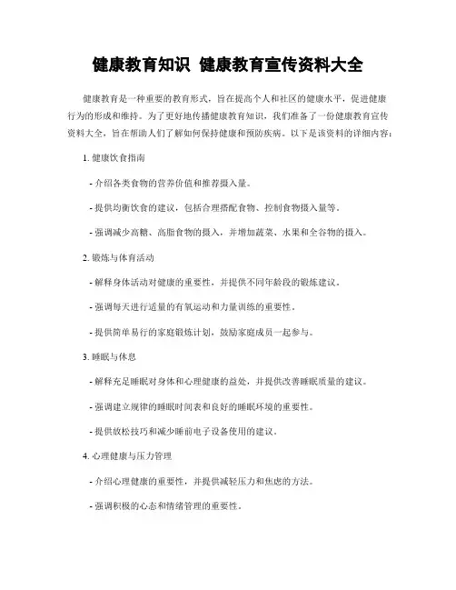 健康教育知识 健康教育宣传资料大全