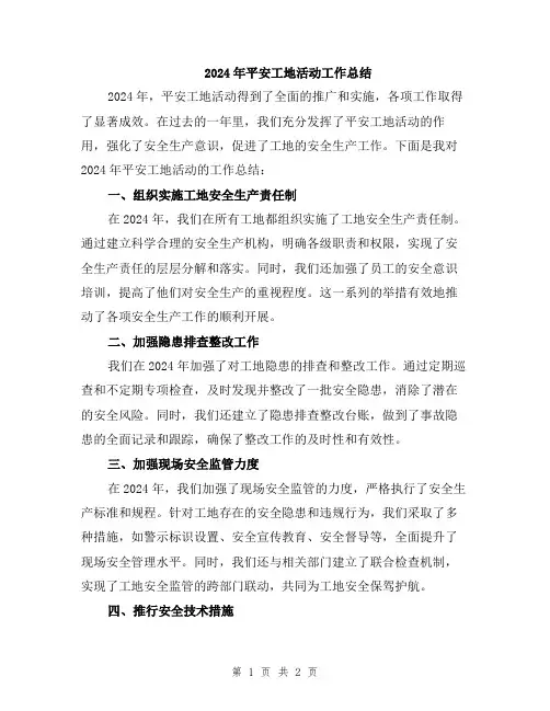 2024年平安工地活动工作总结