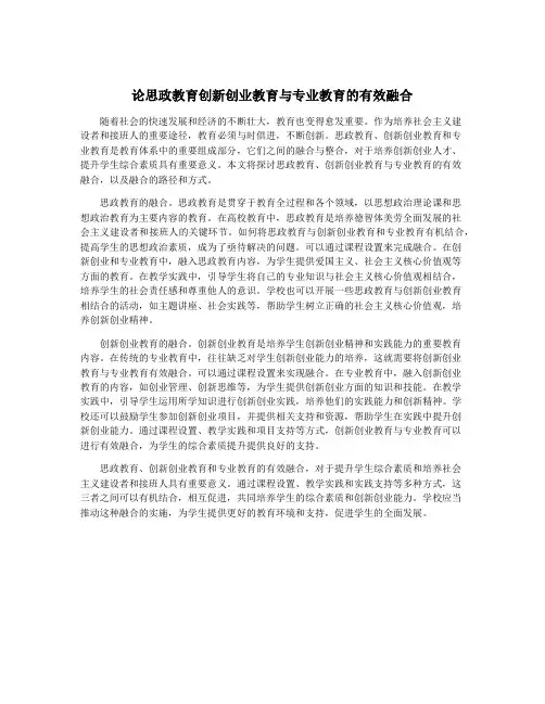 论思政教育创新创业教育与专业教育的有效融合