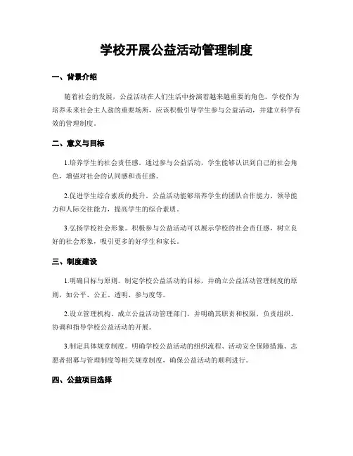 学校开展公益活动管理制度