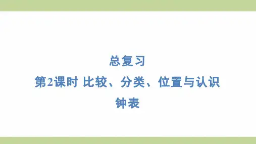 北师大版一年级上册数学 第2课时 比较、分类、位置与认识钟表 知识点梳理重点题型练习课件