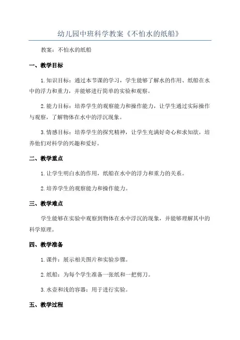 幼儿园中班科学教案《不怕水的纸船》