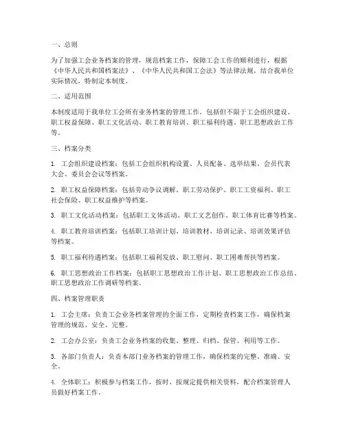 工会业务档案管理制度