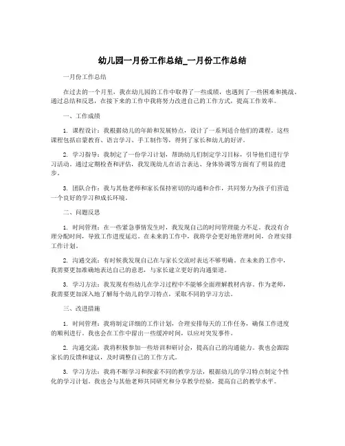幼儿园一月份工作总结_一月份工作总结
