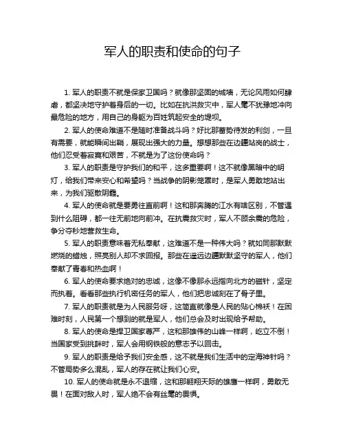 军人的职责和使命的句子