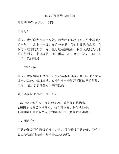 2023班级挑战书怎么写