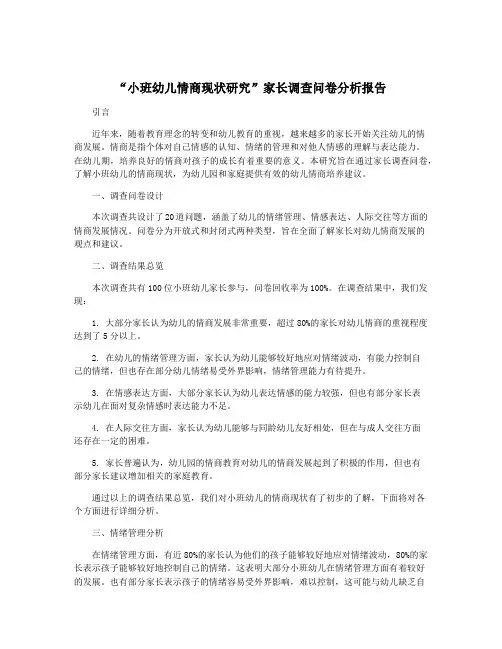 “小班幼儿情商现状研究”家长调查问卷分析报告