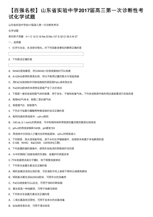 【百强名校】山东省实验中学2017届高三第一次诊断性考试化学试题