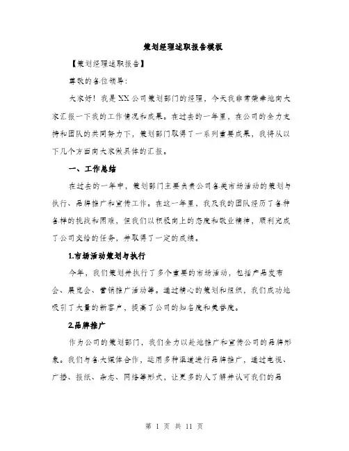 策划经理述职报告模板（三篇）