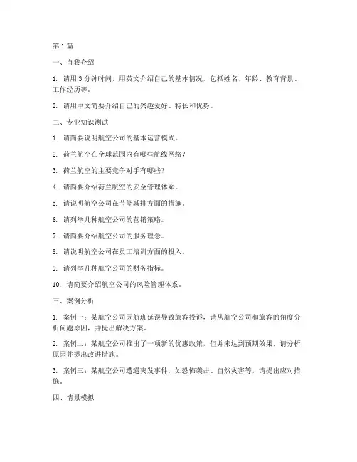 荷兰航空专业面试题目(3篇)
