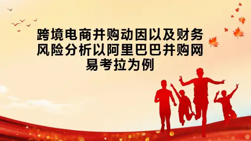 跨境电商并购动因以及财务风险分析以阿里巴巴并购网易考拉为例