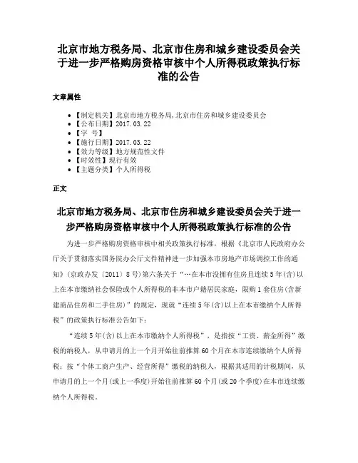 北京市地方税务局、北京市住房和城乡建设委员会关于进一步严格购房资格审核中个人所得税政策执行标准的公告