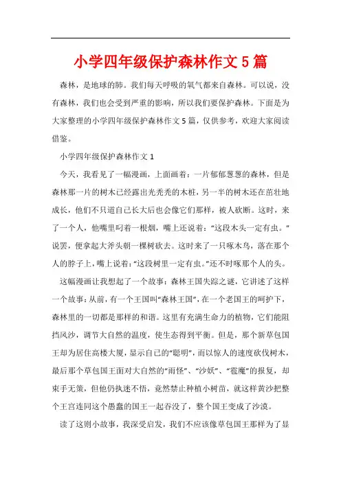 小学四年级保护森林作文5篇