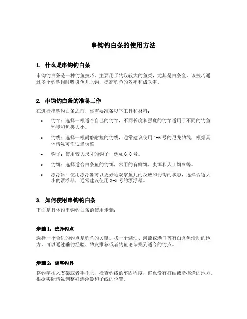 串钩钓白条的使用方法