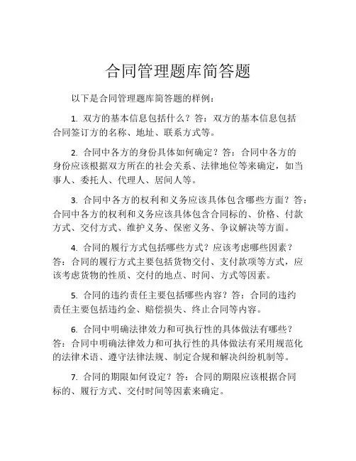 合同管理题库简答题