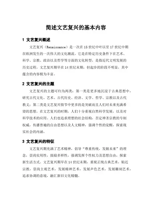 简述文艺复兴的基本内容