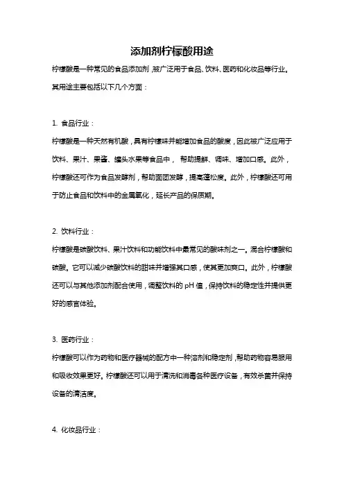 添加剂柠檬酸用途
