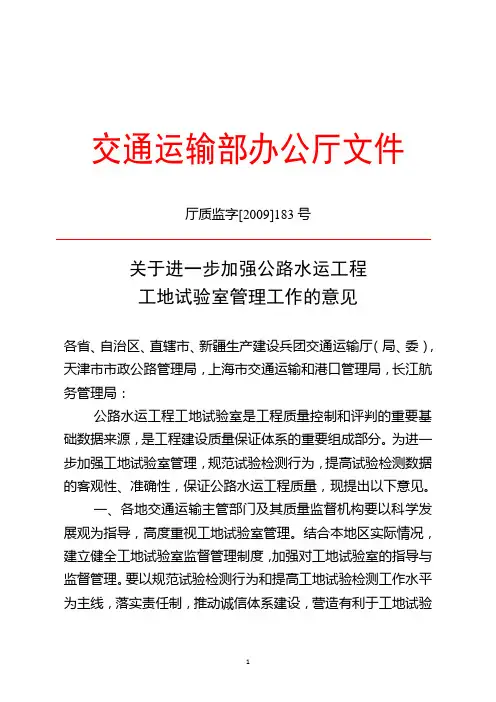 进一步加强公路水运工地试验室管理的意见(厅质监字[2009]183号)